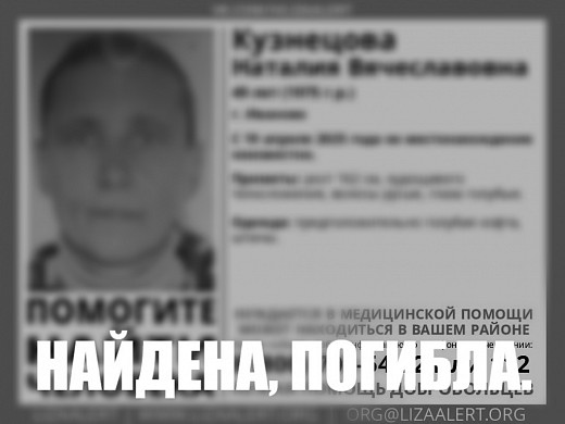 Пропавшая в апреле ивановка Наталия Кузнецова найдена погибшей